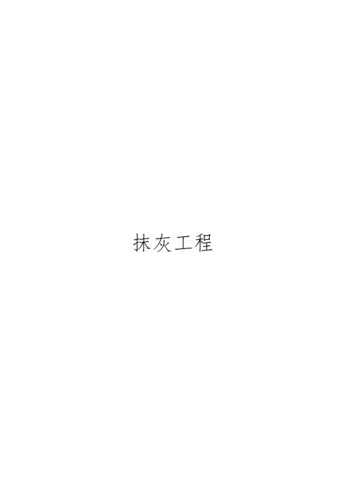 抹灰工程质量通病防治手册.docx