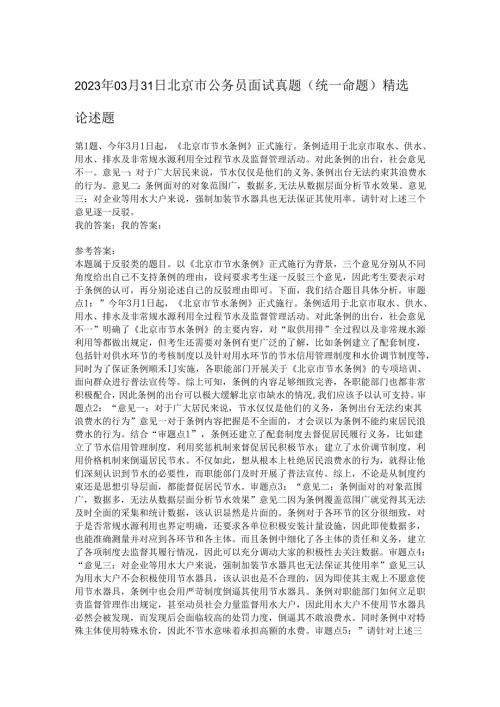 2023年03月31日北京市公务员面试真题（统一命题）精选.docx
