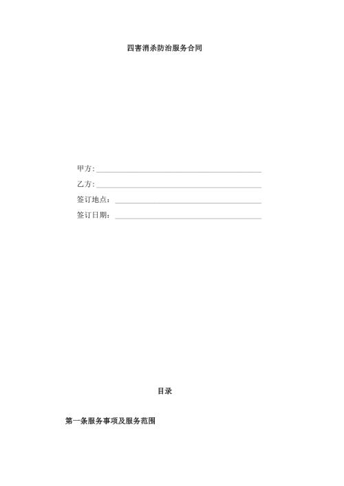 四害消杀防治服务合同.docx