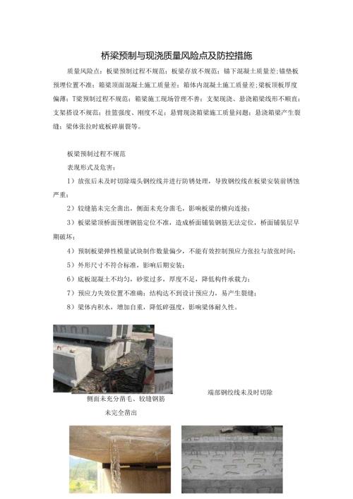 桥梁预制与现浇质量风险点及防控措施.docx