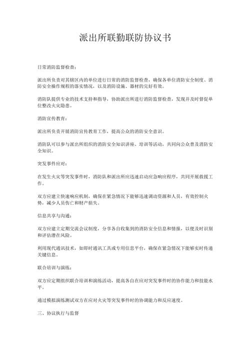 派出所联勤联防协议书.docx
