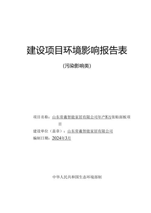 年产8万张贴面板项目环评报告表.docx