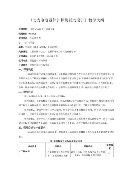 《动力电池器件计算机辅助设计》教学大纲.docx