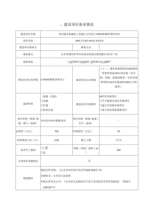 年加工500吨机械零部件项目环评报告表.docx