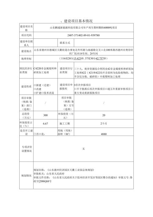 年产再生塑料颗粒6000吨项目环评报告表.docx