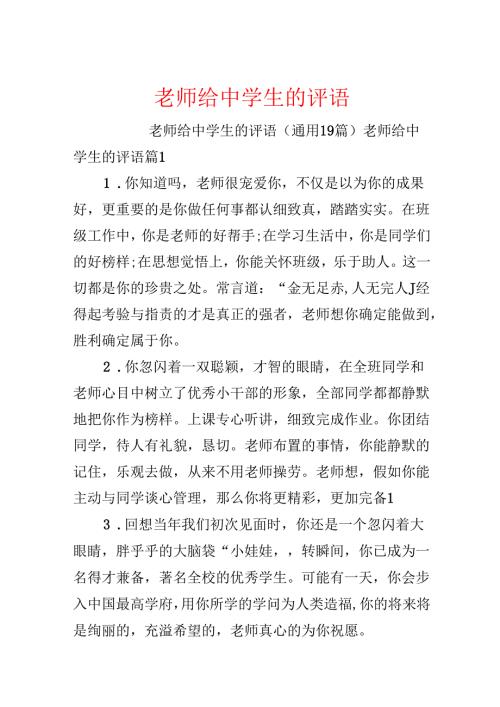 教师给中学生的评语.docx