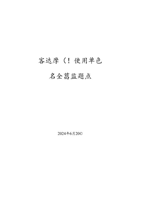 客运索道使用单位安全总监题库.docx