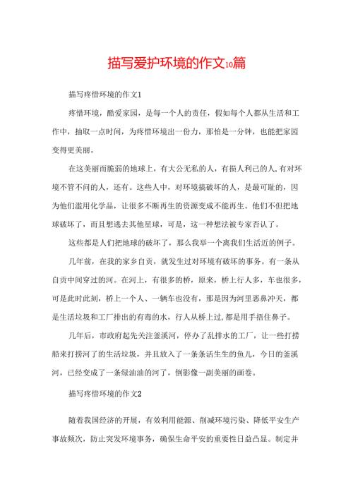 描写保护环境的作文10篇.docx