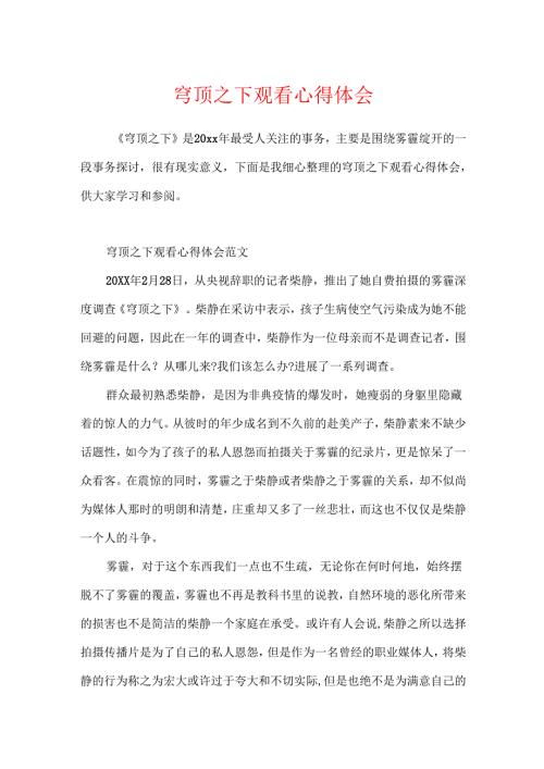 穹顶之下观看心得体会.docx