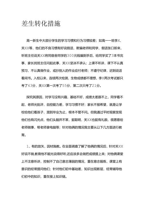 差生转化措施全套.docx