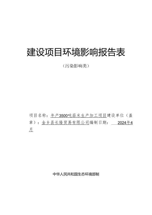 年产3500吨蒜米生产加工项目环评报告表.docx