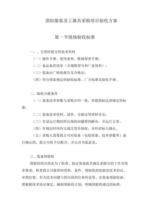 消防服装及工器具采购项目验收方案.docx
