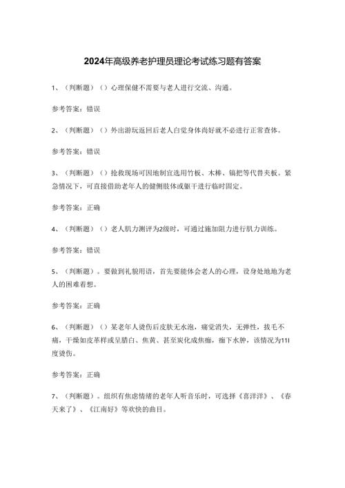 2024年高级养老护理员理论考试练习题有答案.docx