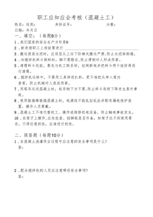 混凝土工入场教育试卷及答案.docx