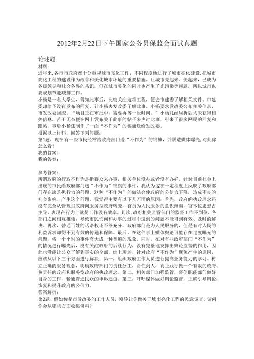 2012年2月22日下午国家公务员保监会面试真题.docx
