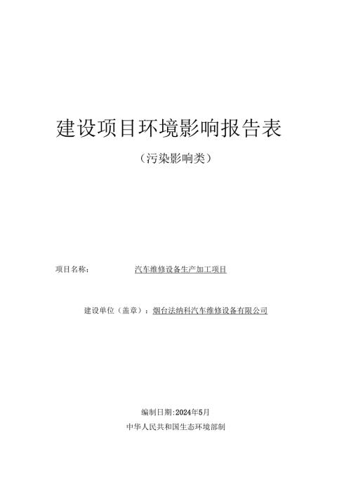 汽车维修设备生产加工项目环评报告表.docx