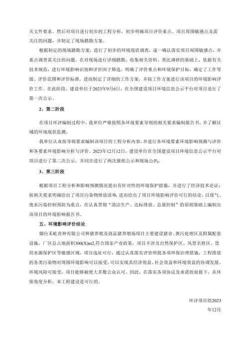 种猪养殖及商品猪养殖场项目环评报告书.docx