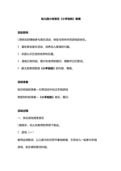 幼儿园小班音乐《小手拍拍》教案.docx