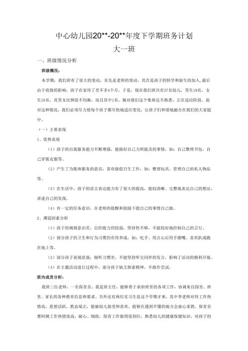 幼儿园大一班下学期班务计划.docx