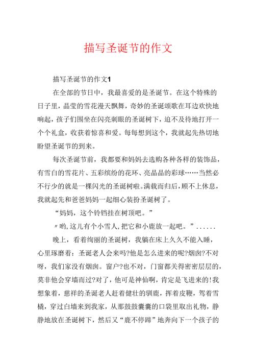 描写圣诞节的作文.docx