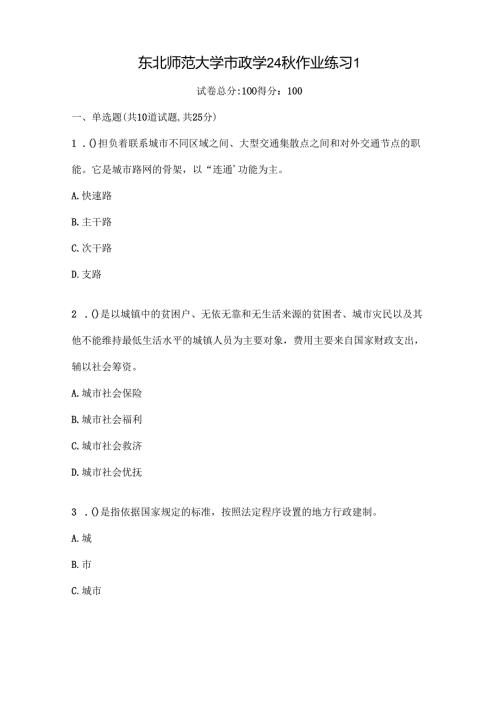 东北师范大学市政学24秋作业练习1.docx