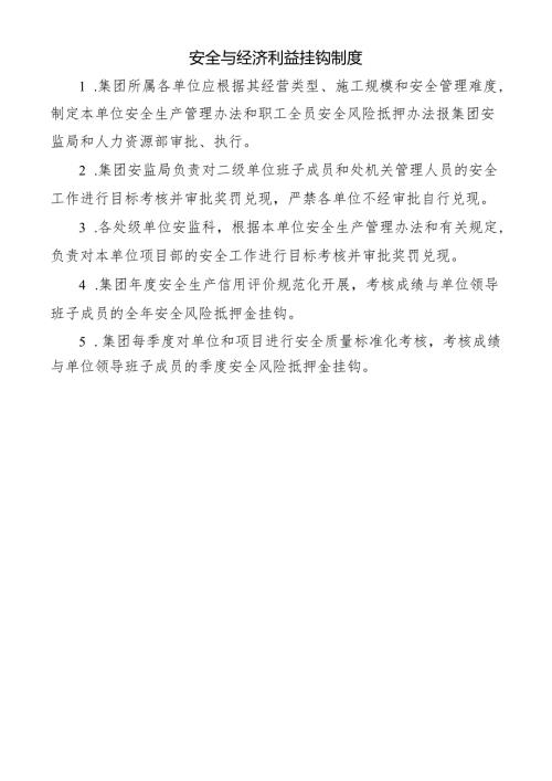 安全与经济利益挂钩制度.docx