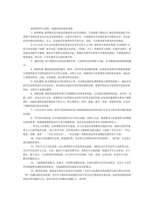 教师理论学习材料：新课改基本理念集锦.docx