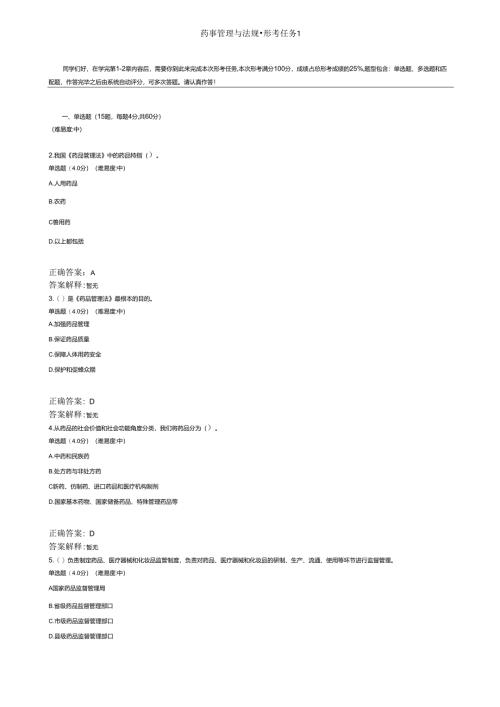 国开大药事管理与法规形考作业参考答案.docx