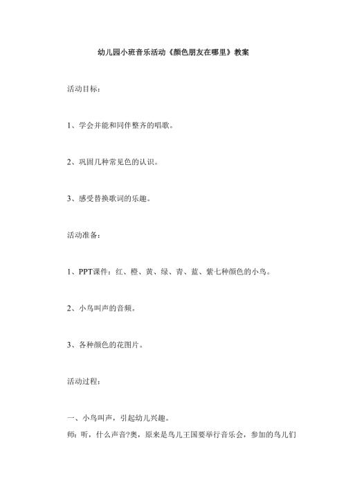 幼儿园小班音乐活动《颜色朋友在哪里》教案.docx