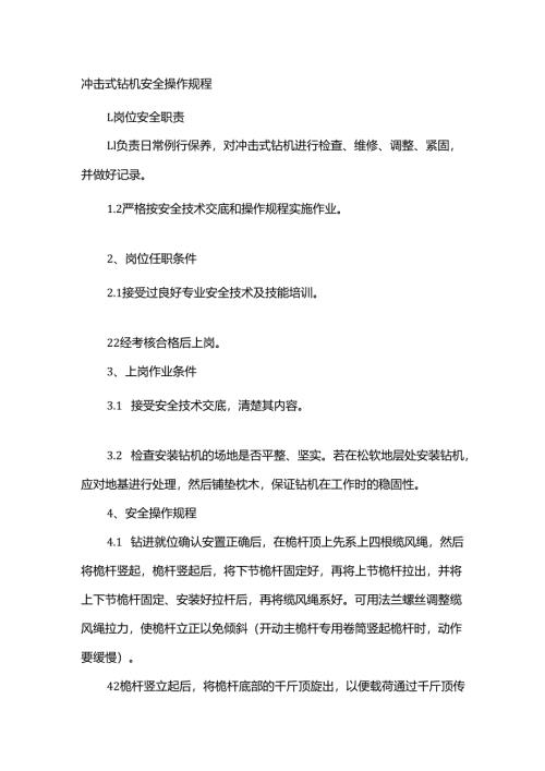 冲击式钻机安全操作规程.docx