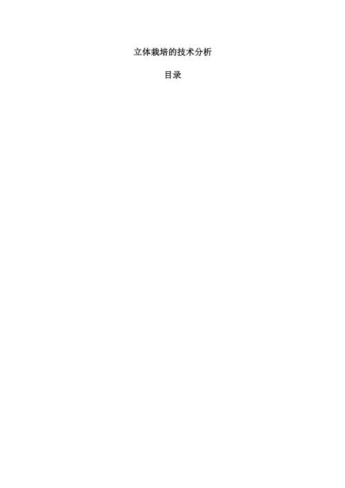 立体栽培的技术分析.docx