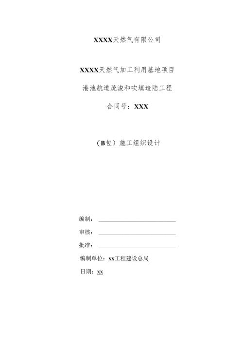 x天然气加工利用基地项目港池航道疏浚和吹填造陆工程施工组织设计.docx