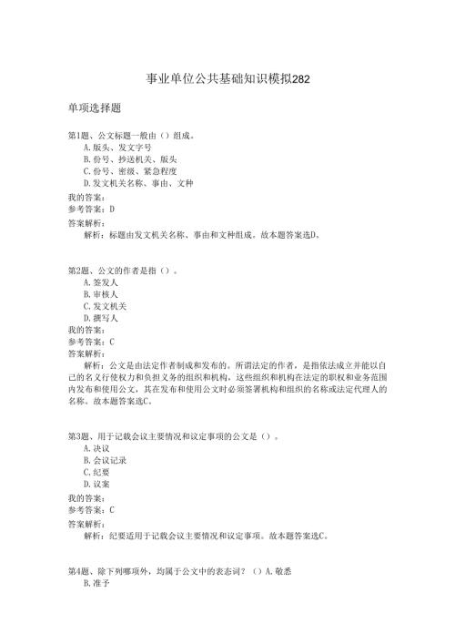 事业单位公共基础知识模拟282.docx