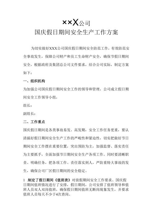国庆假日期间安全生产工作方案.docx