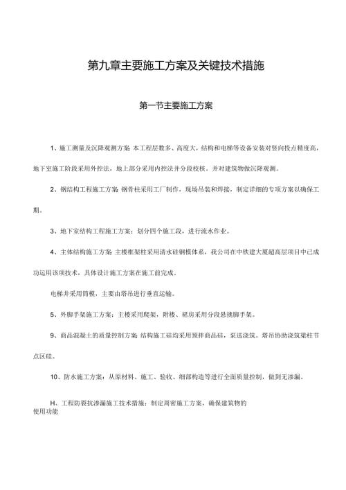 主要施工方案及技术措施.docx