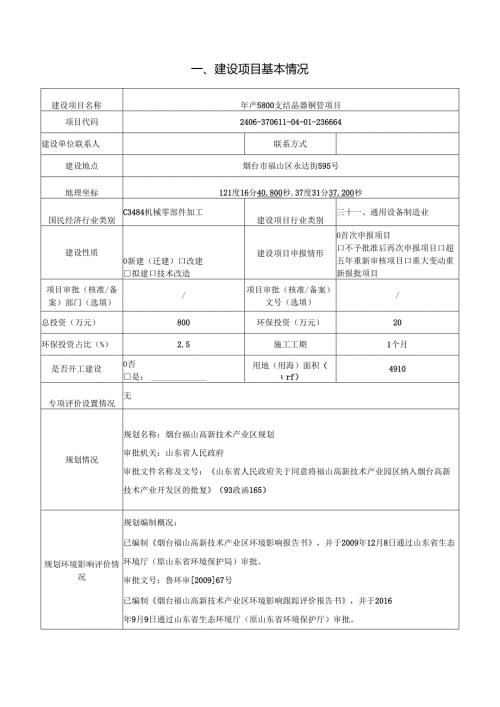 年产5800支结晶器铜管项目环评报告表.docx