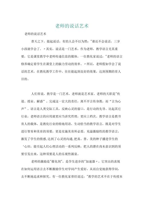 教师的说话艺术.docx