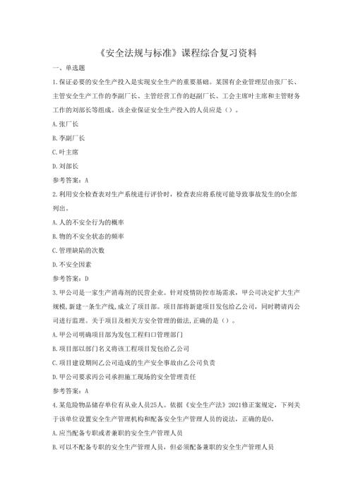 石大安全法规与标准期末复习题及参考答案.docx
