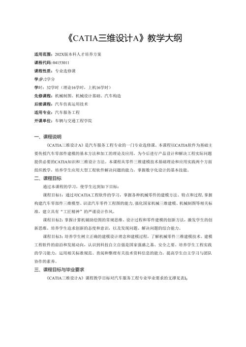 《CATIA三维设计A》教学大纲.docx