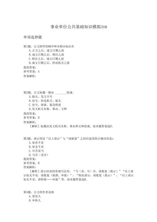 事业单位公共基础知识模拟310.docx