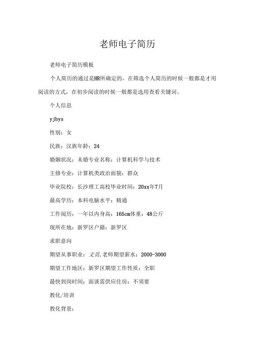 教师电子简历.docx