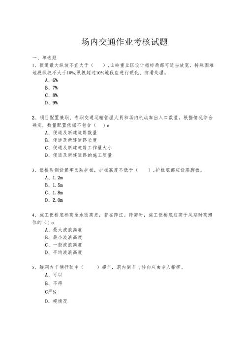 场内交通作业考核试题.docx