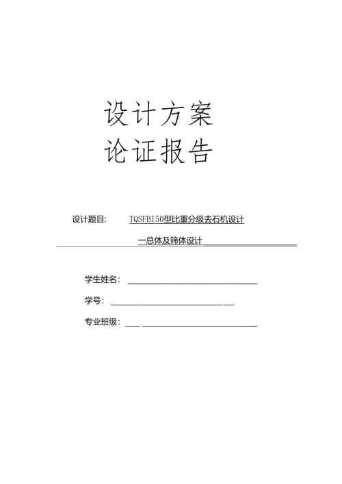 方案论证：TQSFB150型比重分级去石机总体及筛体设计.docx