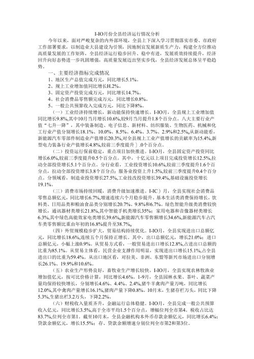 1-10月份全县经济运行情况分析.docx