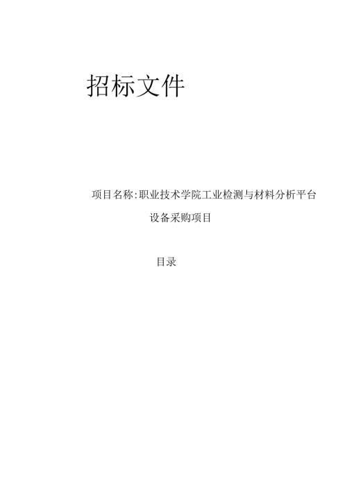职业技术学院工业检测与材料分析平台设备采购项目招标文件.docx