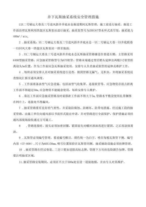 井下瓦斯抽采系统安全管理措施.docx