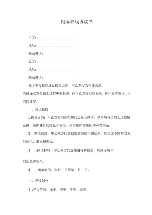 砌墙界线协议书.docx