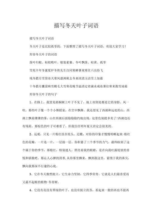 描写冬天叶子词语.docx