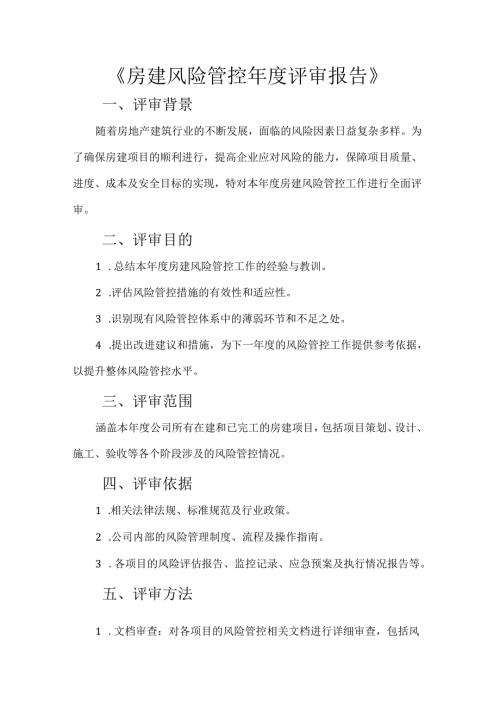 房建风险管控年度评审报告.docx