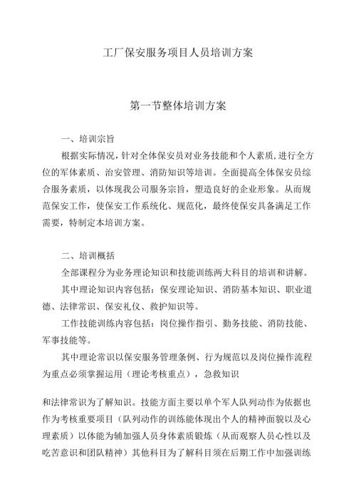 工厂保安服务项目人员培训方案.docx